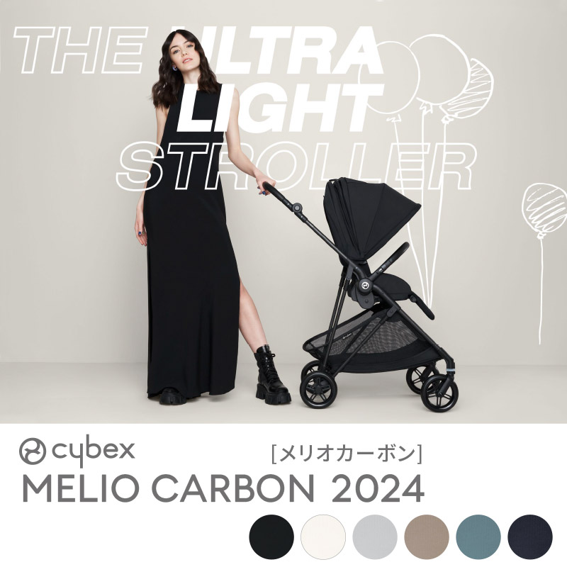cybex Melio Carbon (サイベックス メリオ カーボン)　2024年モデル