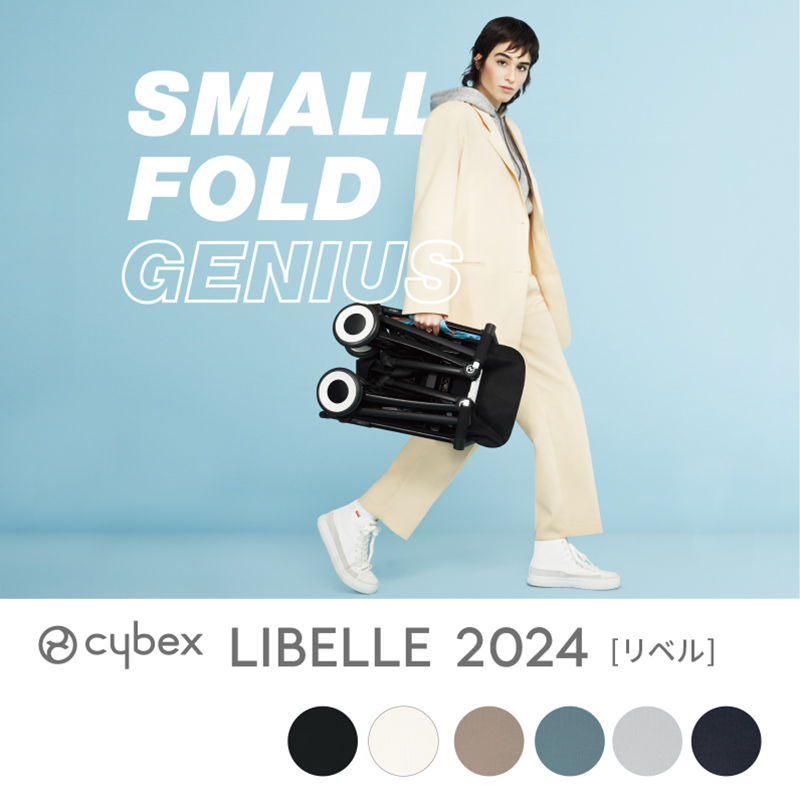 cybex LIBELLE　(サイベックス　リベル)　2024年モデル
