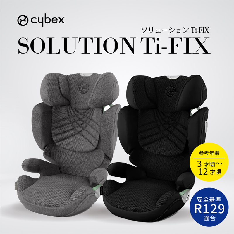 cybex ソリューションT i-フィックス