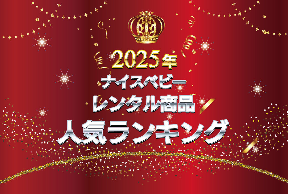 2025年ベビー用品レンタル商品人気ランキング