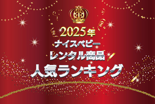 2025年ベビー用品レンタル商品人気ランキング