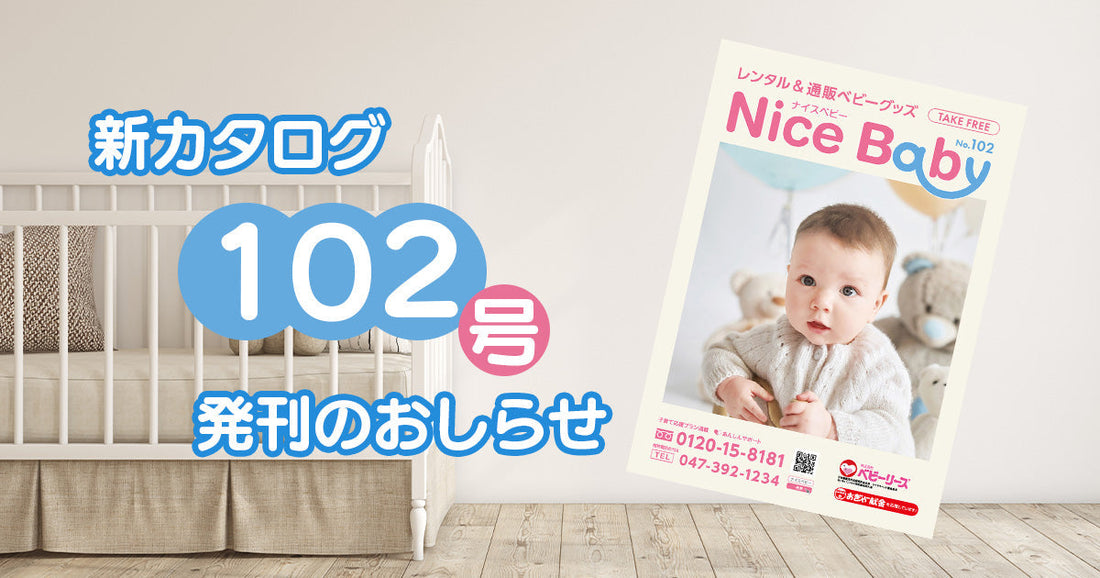 『ナイスベビーカタログ102号』発刊のお知らせ