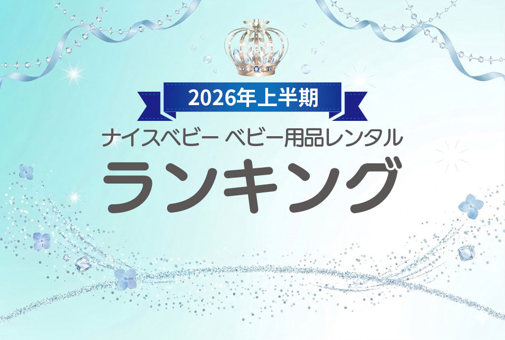 2026年上半期ベビー用品レンタル商品人気ランキング