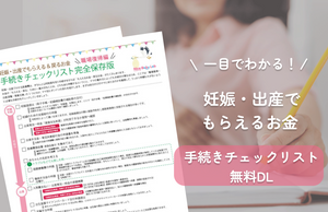 【2026年】FP監修知らないと損！妊娠・出産でもらえるお金一覧｜手続きリスト付