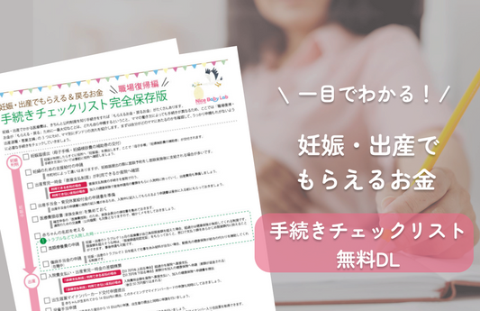 【FP監修】知らないと損！妊娠・出産でもらえるお金一覧｜手続きリスト付