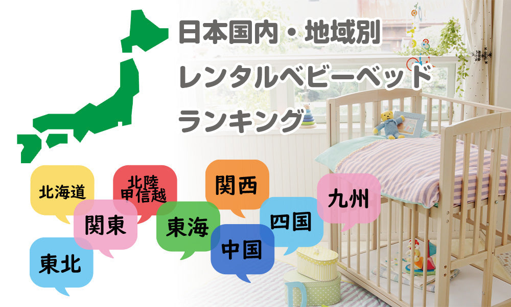 地域別 レンタルベビーベッドランキング