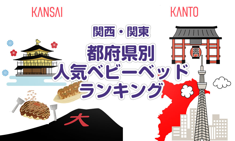 関東・関西  レンタルベビーベッドランキング