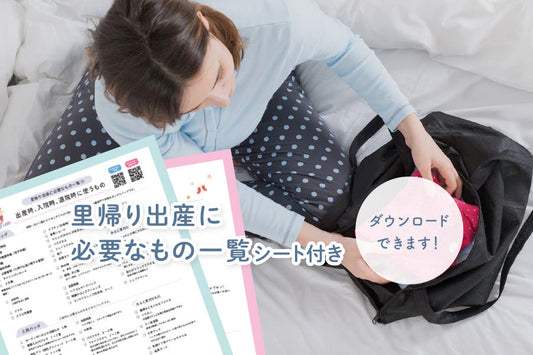 里帰り出産に必要なものとは？流れや準備するものを徹底解説