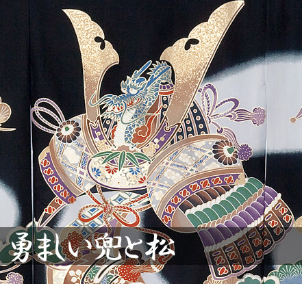 勇ましい兜と松 (家紋なし) 男児 お宮参り 産着 祝着
