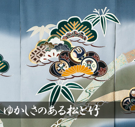 奥ゆかしさのある松と竹 (家紋なし) 男児 お宮参り 産着 祝着