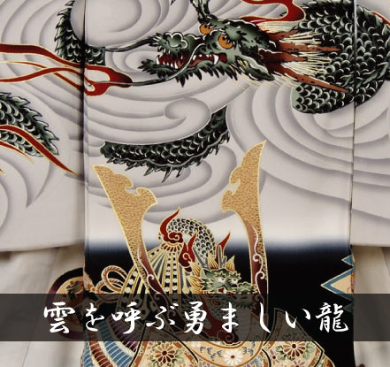 雲を呼ぶ勇ましい龍 (家紋なし) 男児 お宮参り 産着 祝着