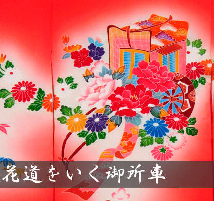 花道をいく御所車 女児 お宮参り 産着 祝着