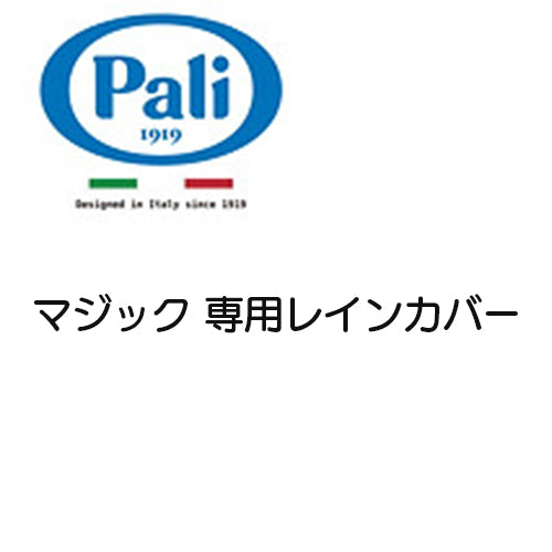 マジック専用レインカバー パーリ