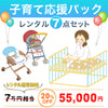 子育て応援パック【ナイスベビー便配送のみ】[特別価格] レンタル7点セット