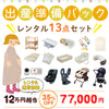 出産準備パック【ナイスベビー便配送のみ】[特別価格] レンタル13点セット