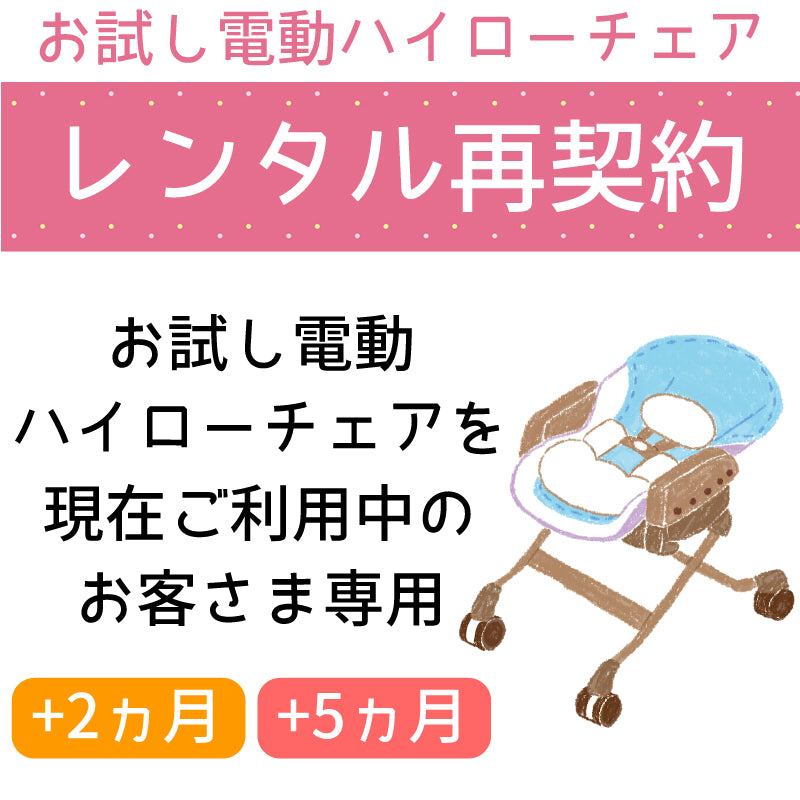 【レンタル再契約】お試し電動ハイローチェアご利用者様専用(お届けはありません。現金払い不可)