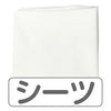 オプションシーツ(3次元マット用)[ミニサイズ]