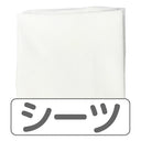オプションシーツ[ミニサイズ]