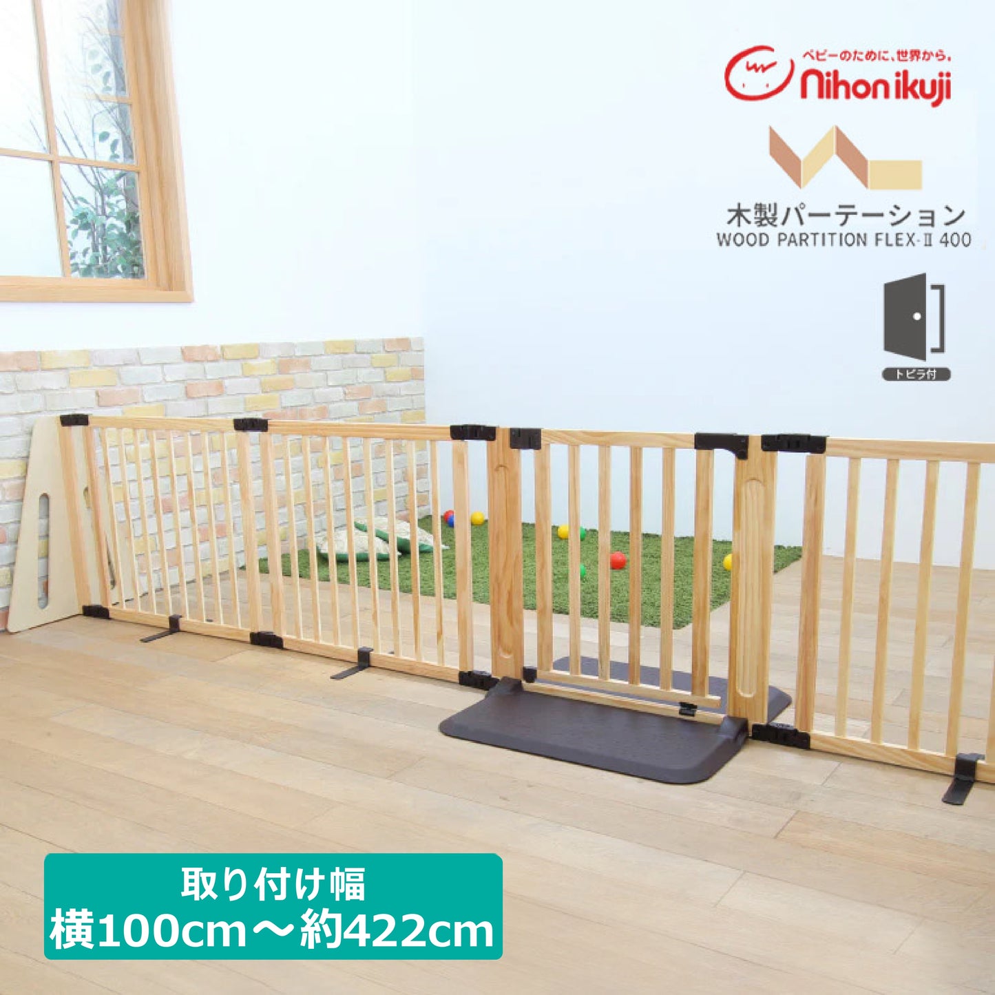 木製パーテーション FLEX400 ナチュラル 日本育児 扉付き おくだけ 設置幅:約101cm‐約425cm
