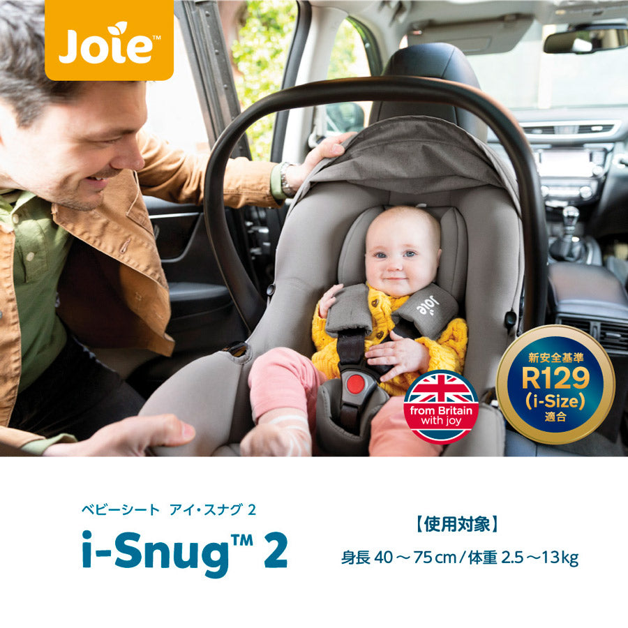 ベビーシート i-Snug2 アイ・スナグ2 ISOFIXベース付き(コール) ジョイー 新生児から R129適合