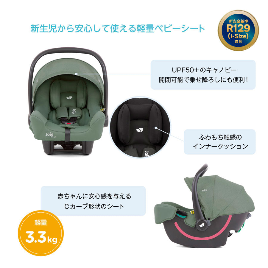 ベビーシート i-Snug2 アイ・スナグ2 ISOFIXベース付き(コール) ジョイー 新生児から R129適合