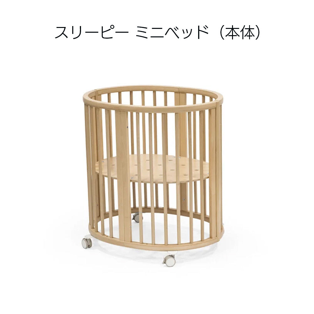 ストッケ スリーピー ミニベッド 本体