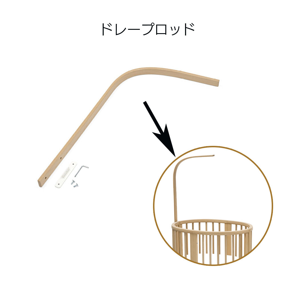 ストッケ スリーピー ミニベッド専用 ドレープロッド"