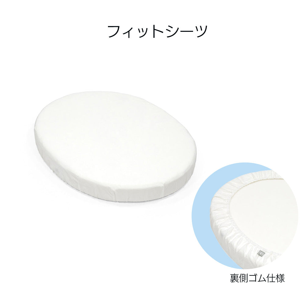 ストッケ スリーピー ミニベッド専用 フィットシーツ（裏側ゴム仕様）