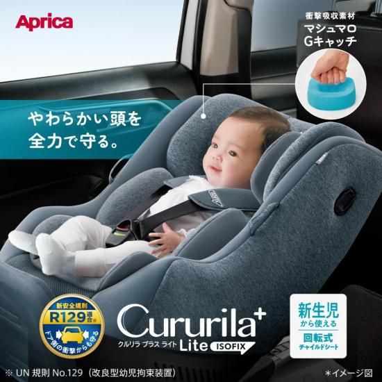 クルリラ プラス ライト AB ネイビー アップリカ 回転式 ISOFIX 新生児から4歳頃