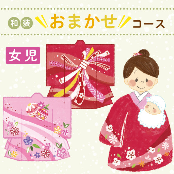 和装おまかせコース お宮参り着物【女児】