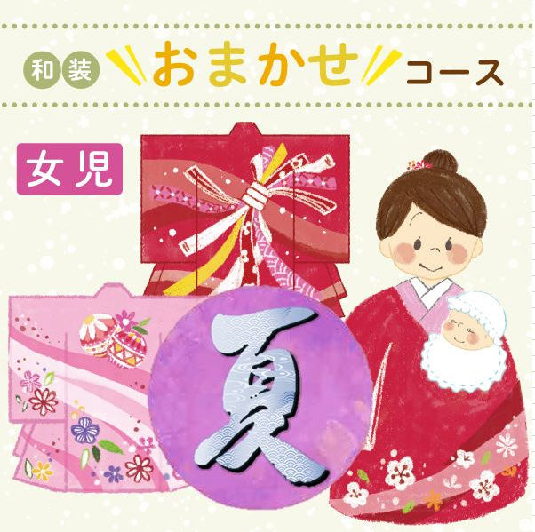 夏用和装おまかせコース お宮参り着物【女児】