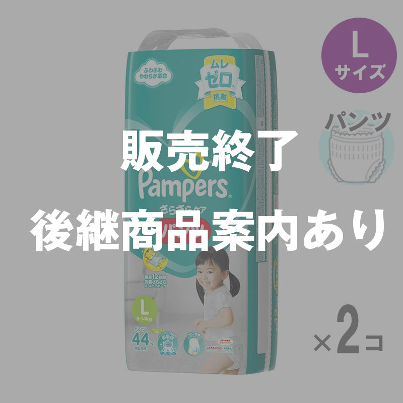 【完売】パンパース パンツ さらさらケア スーパージャンボ Lサイズ 9-14kg 44枚入【2個セット】の1枚目