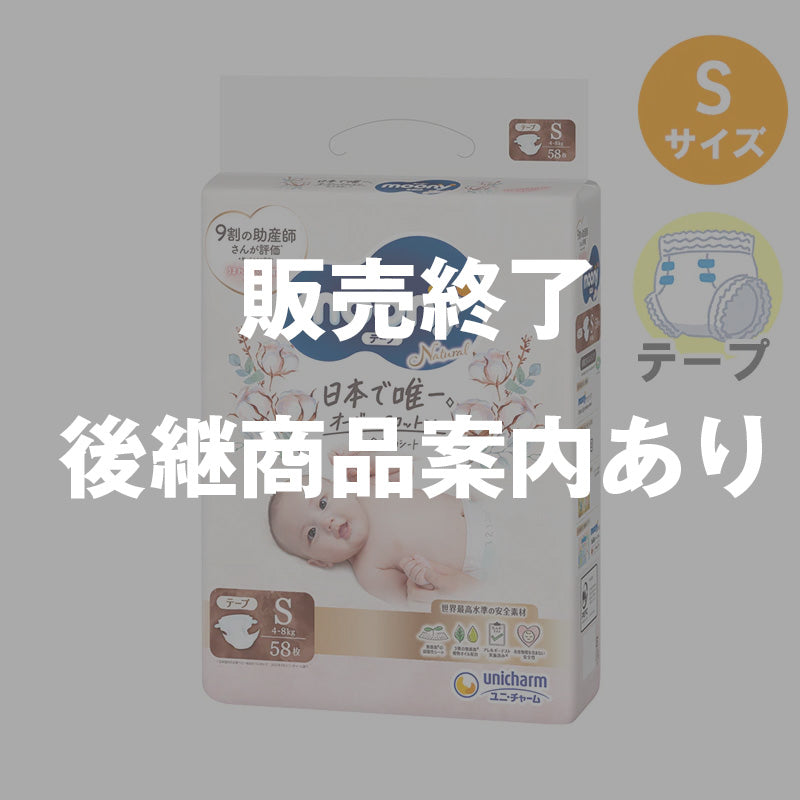 完売】ムーニーナチュラル テープ Sサイズ 4-8kg 58枚入り【2個セット