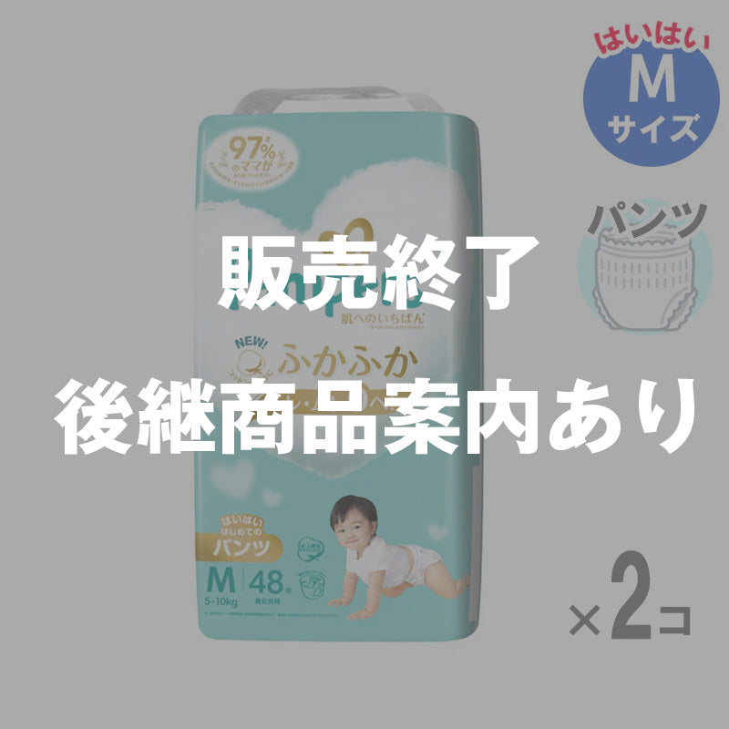 【完売】パンパース パンツ 肌へのいちばん Mサイズ はいはい 5-10kg 48枚入【2個セット】