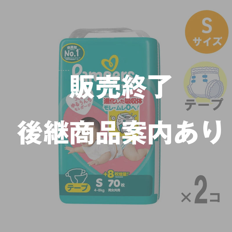 【完売】パンパース テープ さらさらケア Sサイズ 4-8kg 70枚入【2個セット】の1枚目