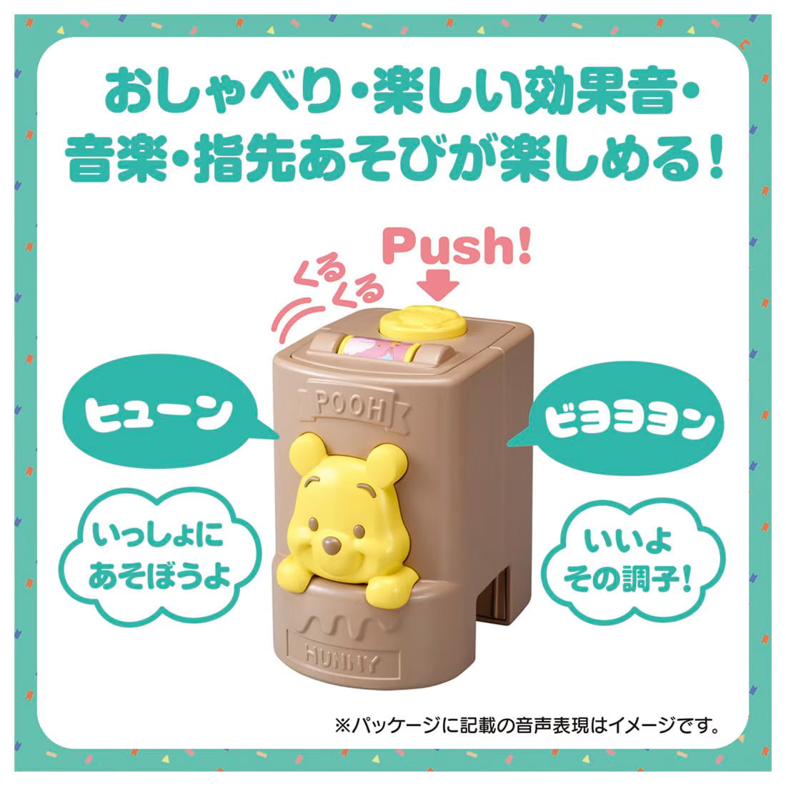 くまのプーさん ウォーカーライダーの音声ユニット機能紹介。プーさんの顔が付いたユニットの上部を「押す」または「くるくる回す」ことで、プーさんの声や効果音、音楽が鳴ることを説明。セリフや効果音の吹き出し付き。