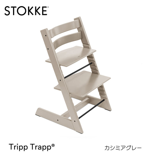 ストッケ トリップトラップ チェア カシミアグレー