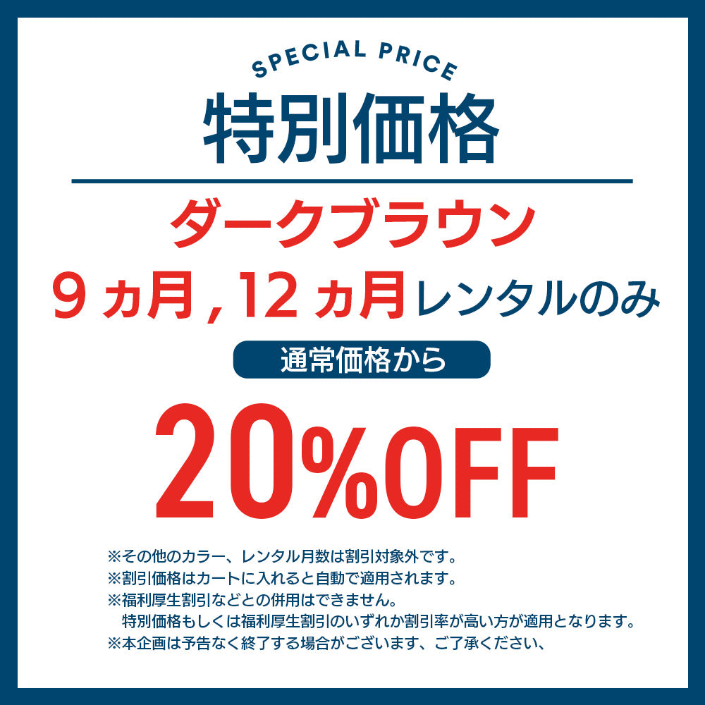 ビーサイドダークブラウン 9ヵ月以上レンタルで割引あり