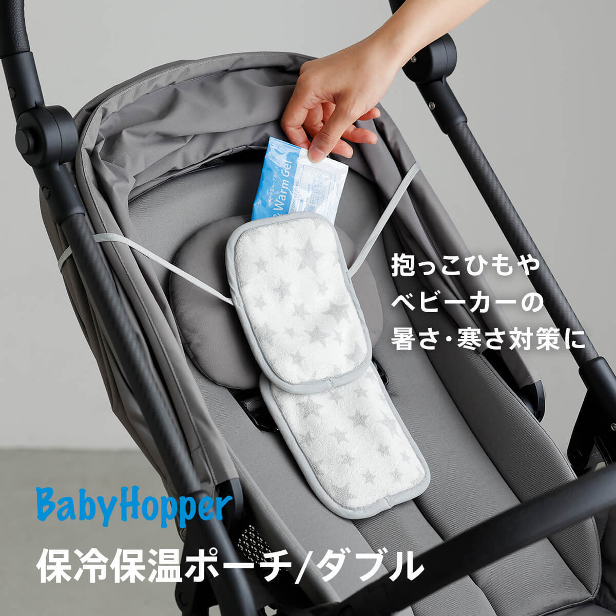 保冷保温ポーチ ダブル 抱っこひもやベビーカーの暑さ・寒さ対策 BabyHopper