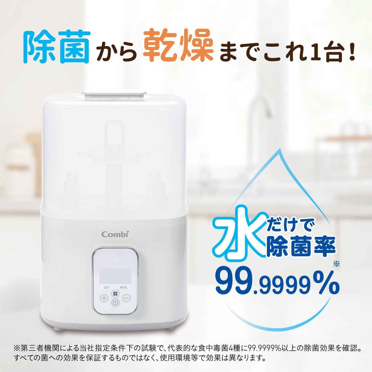 除菌から乾燥までこれ1台で完了。水だけで除菌率99.9999%のコンビ「除菌じょーず」本体画像