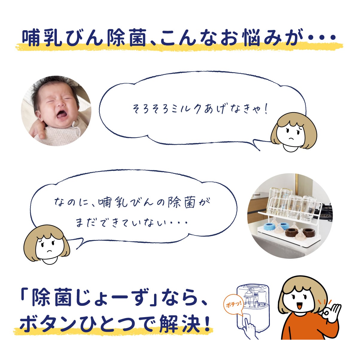哺乳びん除菌が間に合わないお悩みを「除菌じょーず」がボタンひとつで解決