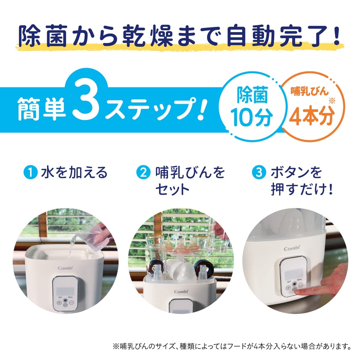 簡単3ステップで除菌から乾燥まで自動完了。水を入れる、セットする、ボタンを押すだけの操作手順