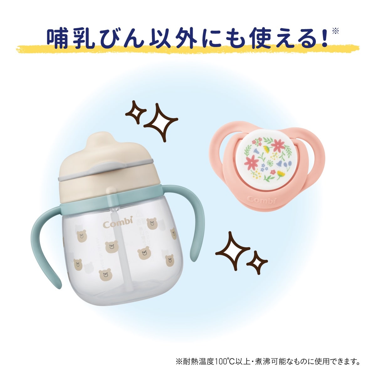 ベビーマグやおしゃぶりなど、哺乳びん以外の耐熱・煮沸可能なベビーグッズにも使用可能