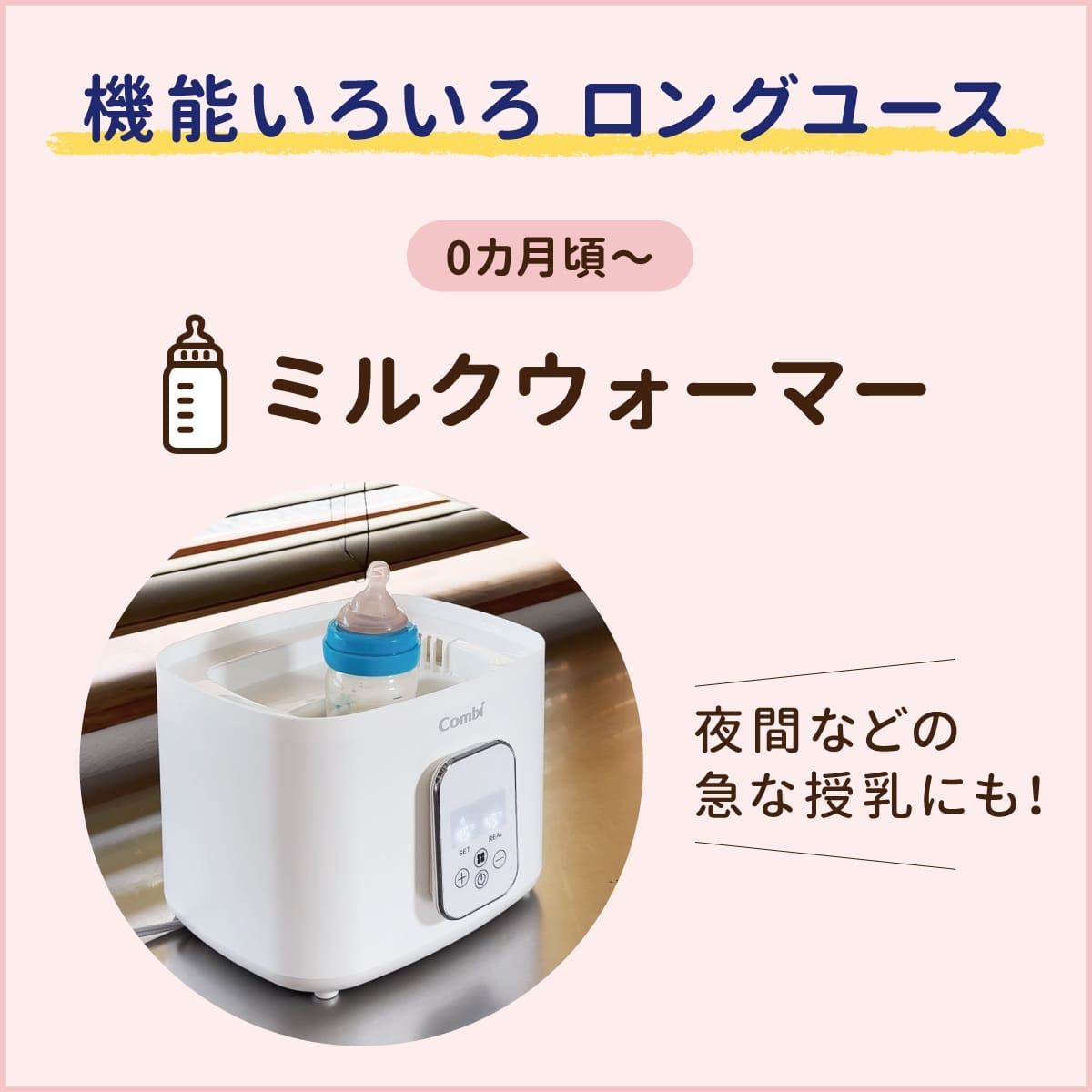 0カ月頃から使えるミルクウォーマー機能。夜間などの急な授乳時のミルク温めに便利