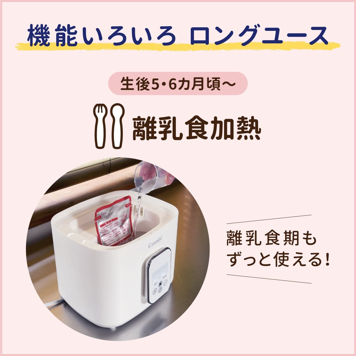 生後5・6カ月頃から離乳食期までずっと使える、レトルトパックの離乳食加熱機能
