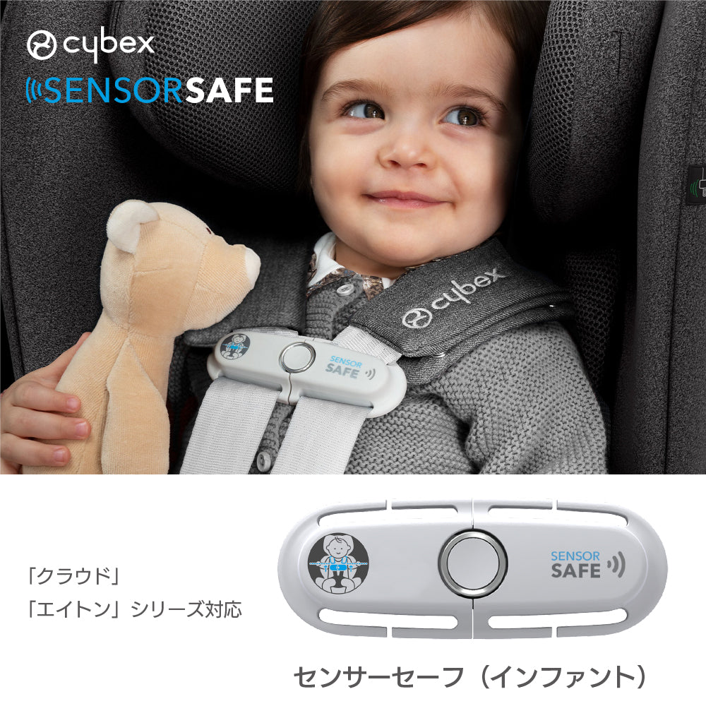 サイベックス センサーセーフ ／ インファント 　対応製品クラウド・エイトン