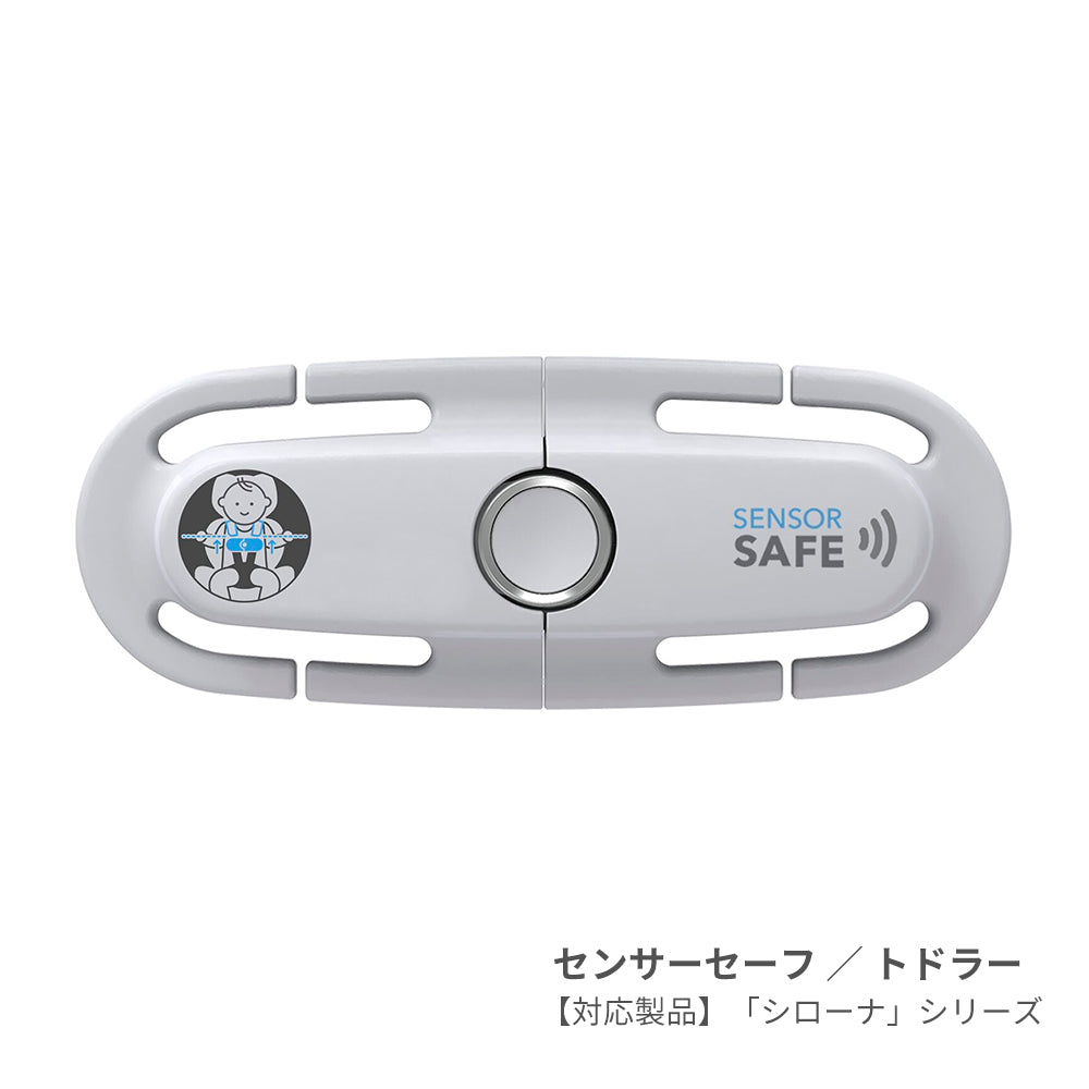 サイベックス センサーセーフ ／ トドラー 　対応製品 シローナシリーズ