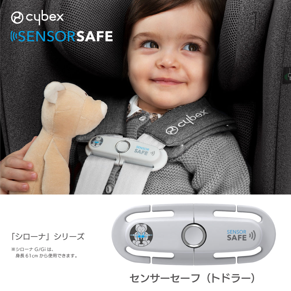 サイベックス センサーセーフ ／ トドラー 　対応製品 シローナシリーズ