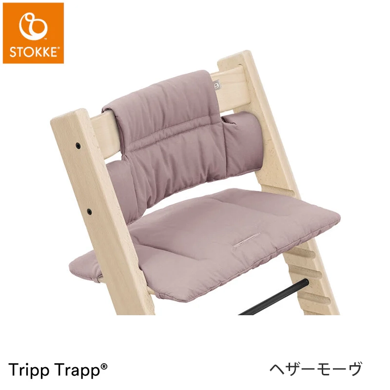 トリップトラップ クラシッククッション