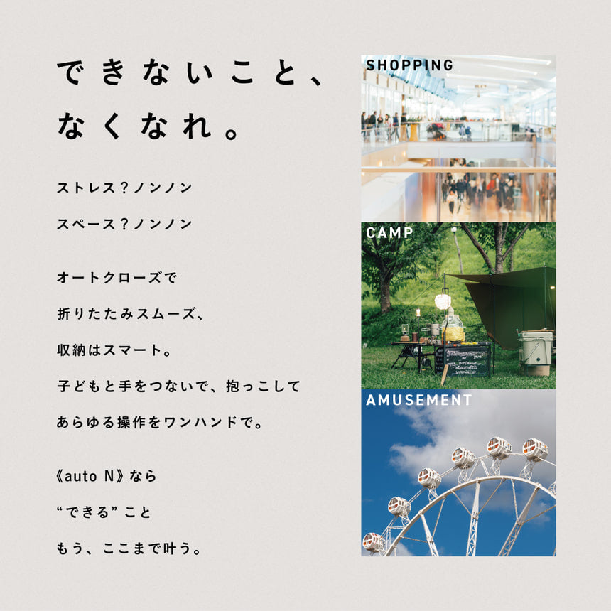 ベビーカー「autoN」の利用シーンを提案する画像。「ショッピング」「キャンプ」「遊園地」など、様々な場所での使用を提案している。